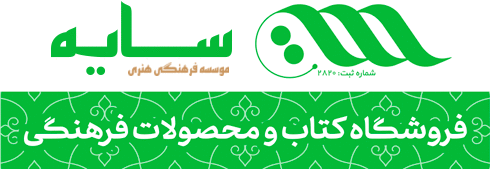 سبد خرید موسسه فرهنگی هنری سایه