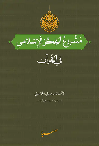 مشروع الفکر الاسلامی فی القرآن